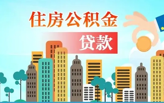 老河口长春市住房公积金政策（长春市住房公积金新政策）